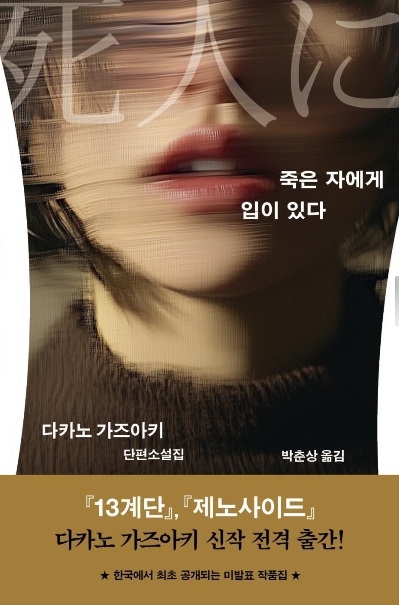 '죽은 자에게 입이 있다'