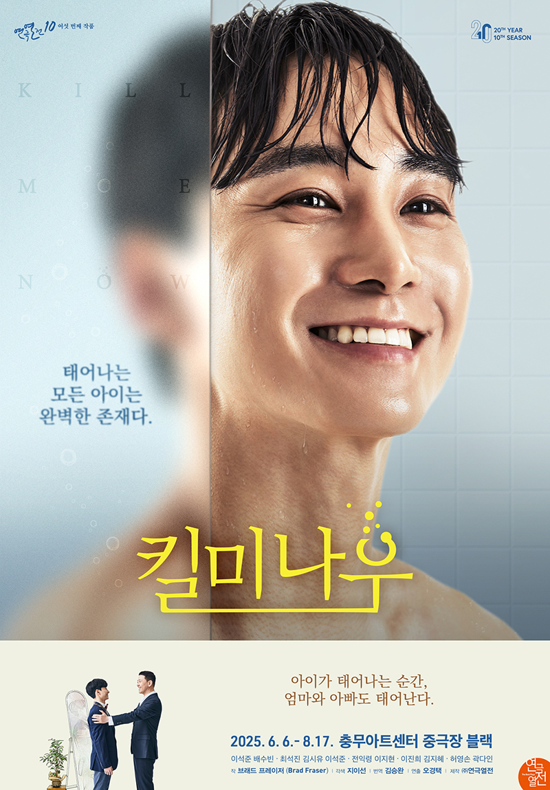 연극 '킬 미 나우'