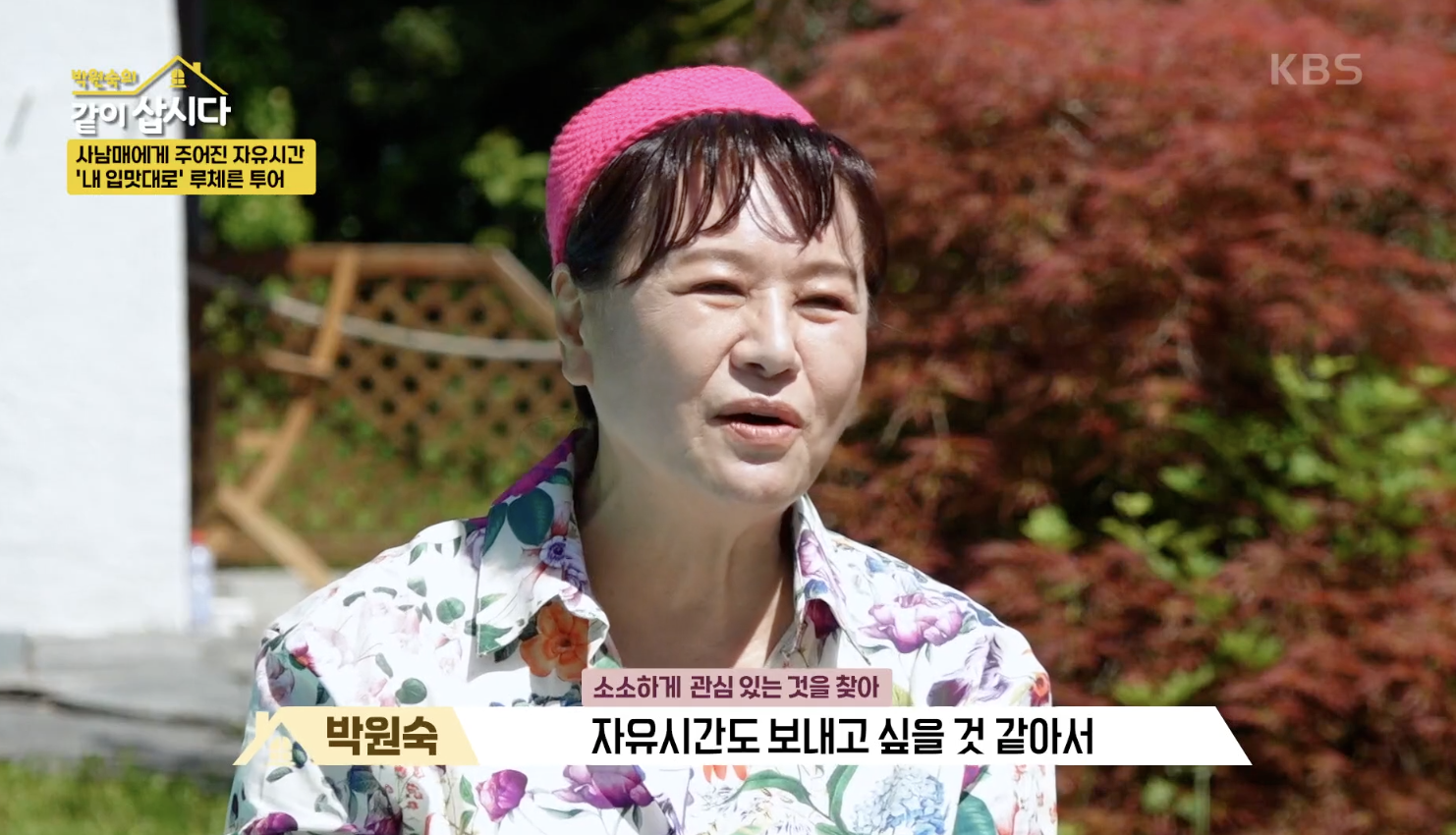 박원숙의 같이 삽시다 캡처