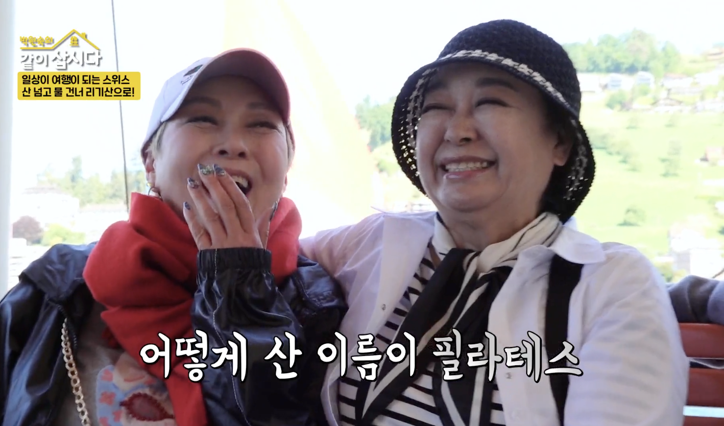 박원숙의 같이 삽시다 캡처