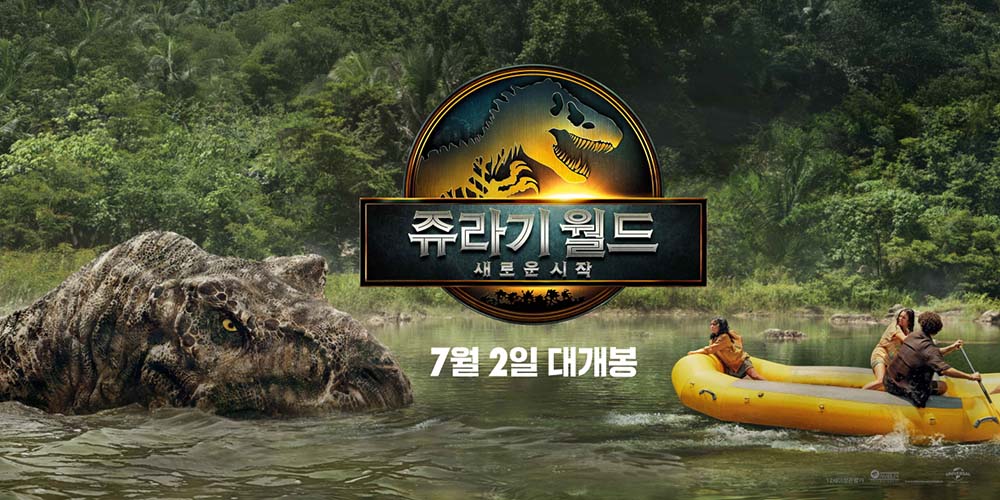 '쥬라기 월드: 새로운 시작'  내한 기자회견 현장