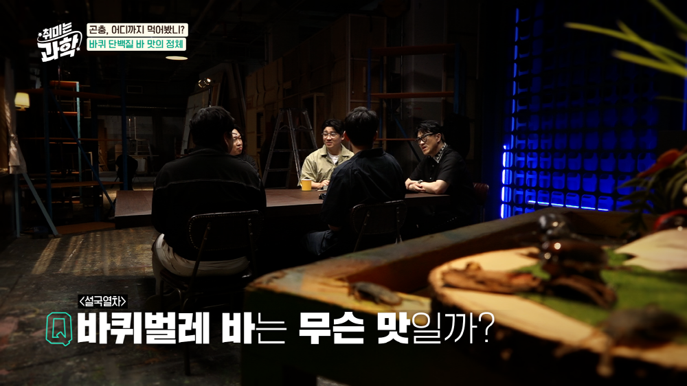 EBS <취미는 과학>