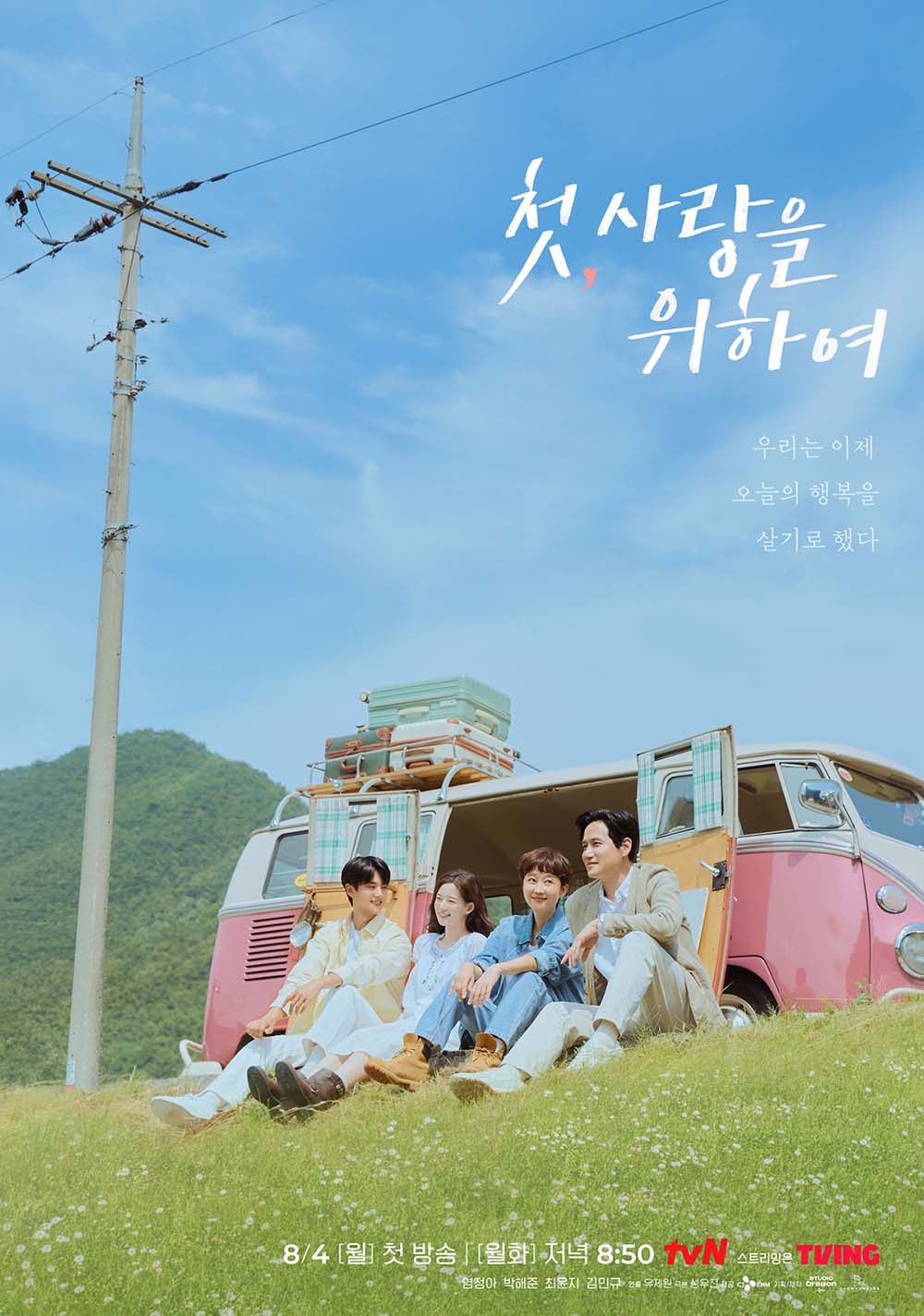 ‘첫, 사랑을 위하여’