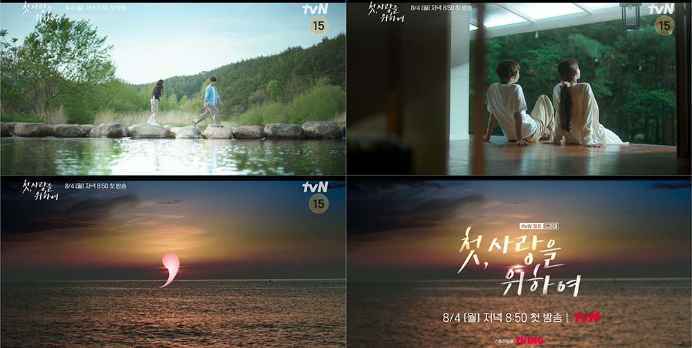 ‘첫, 사랑을 위하여’