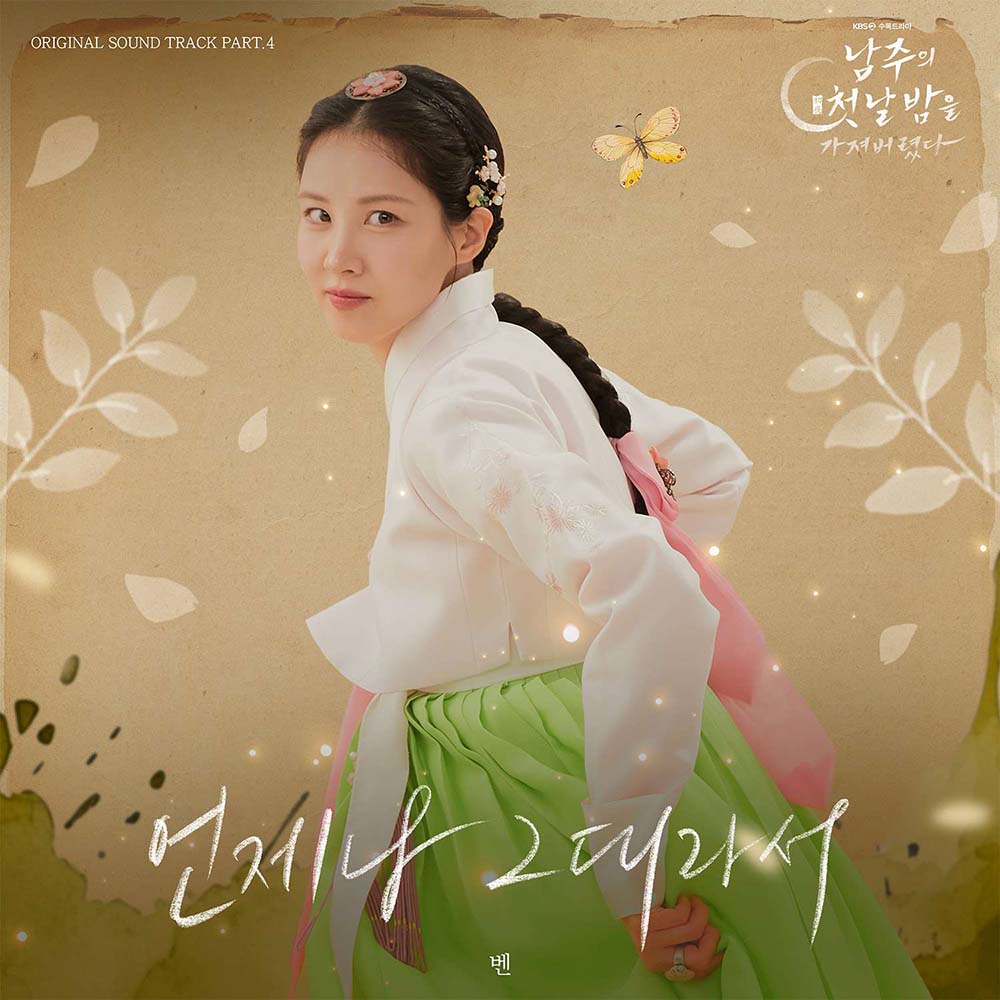  ‘남주의 첫날밤을 가져버렸다’ OST