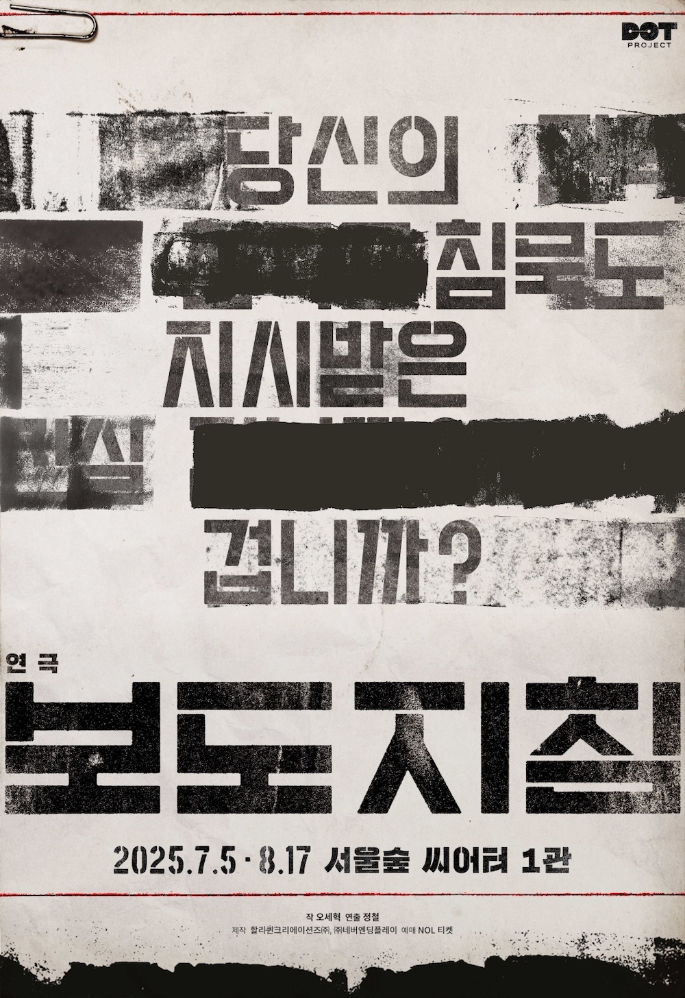 연극 '보도지침'