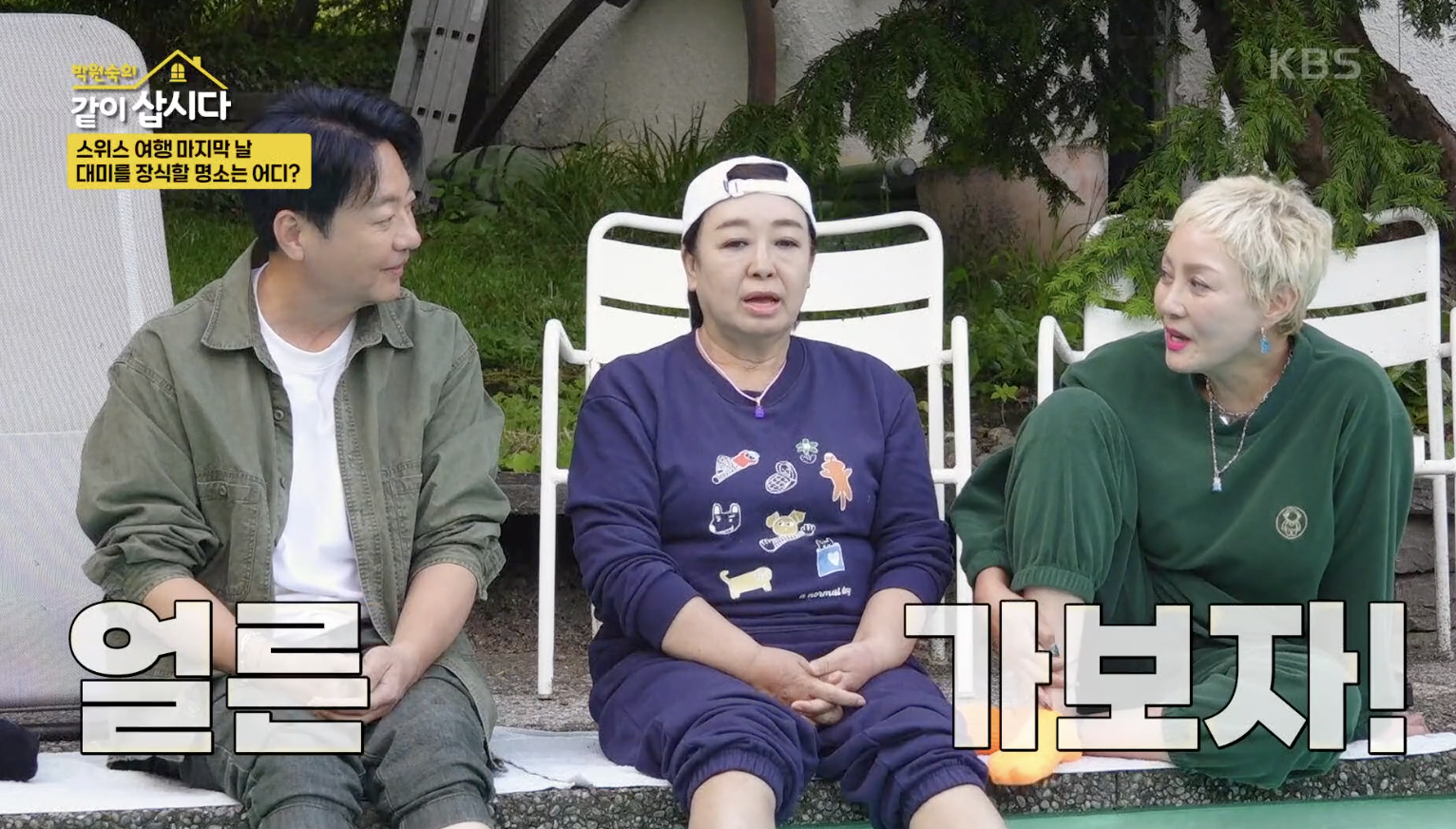 박원숙의 같이 삽시다 캡처