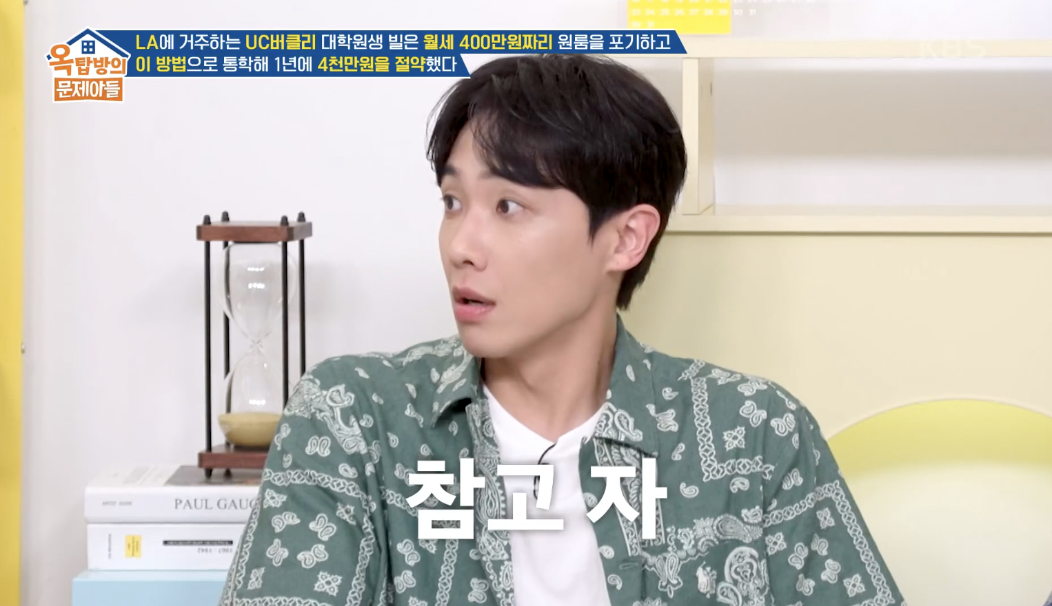 옥탑방의 문제아들 캡처