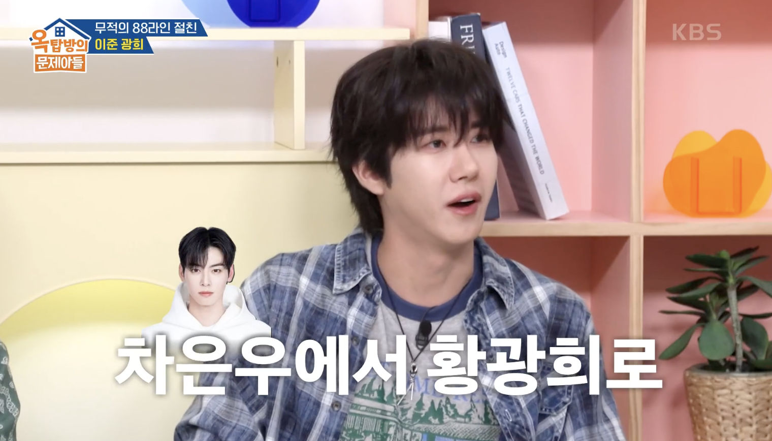 옥탑방의 문제아들 캡처