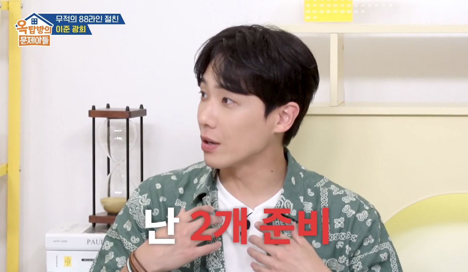 옥탑방의 문제아들 캡처