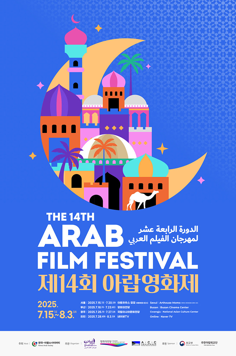 제14회 아랍영화제