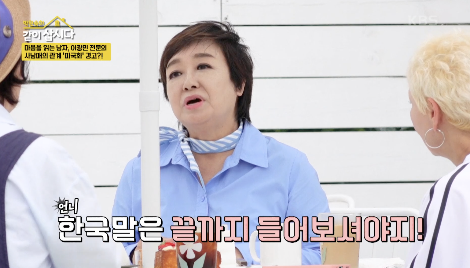 박원숙의 같이 삽시다 캡처