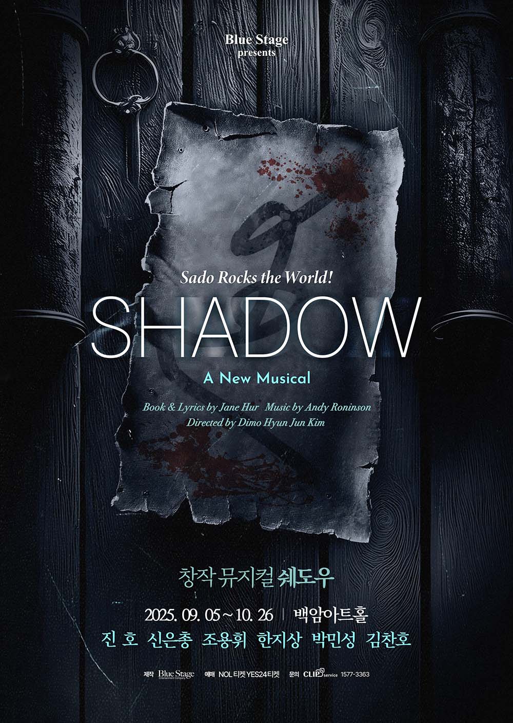 뮤지컬 <쉐도우>