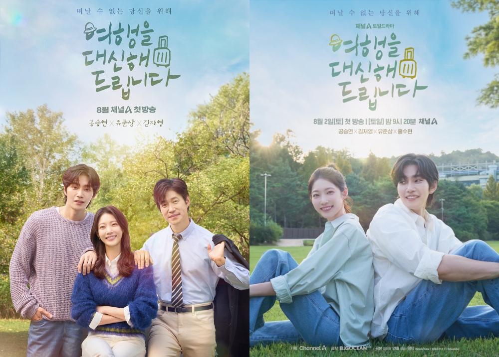  채널A ‘여행을 대신해 드립니다’