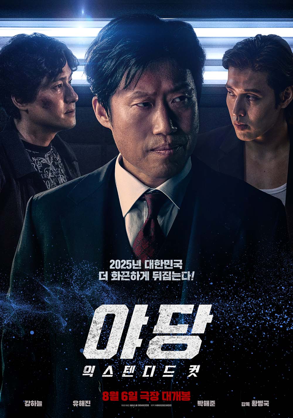 야당: 익스텐디드 컷