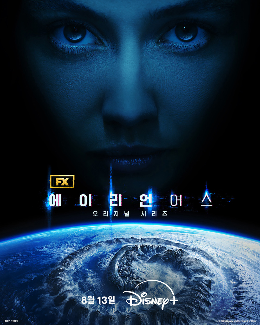 에이리언: 어스