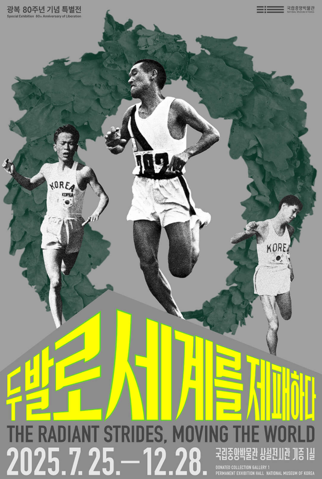 특별전 〈두 발로 세계를 제패하다〉