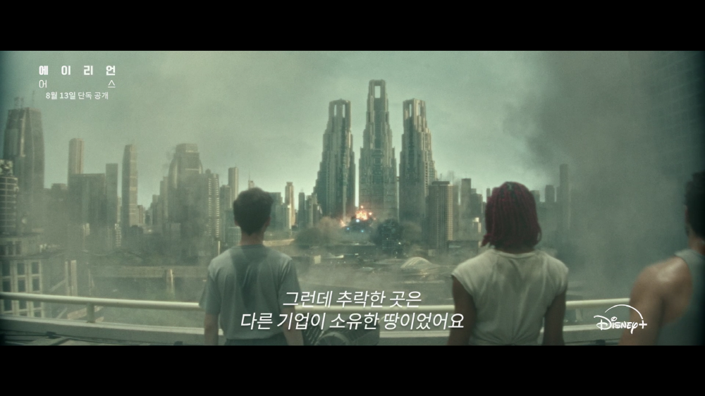 에이리언: 어스