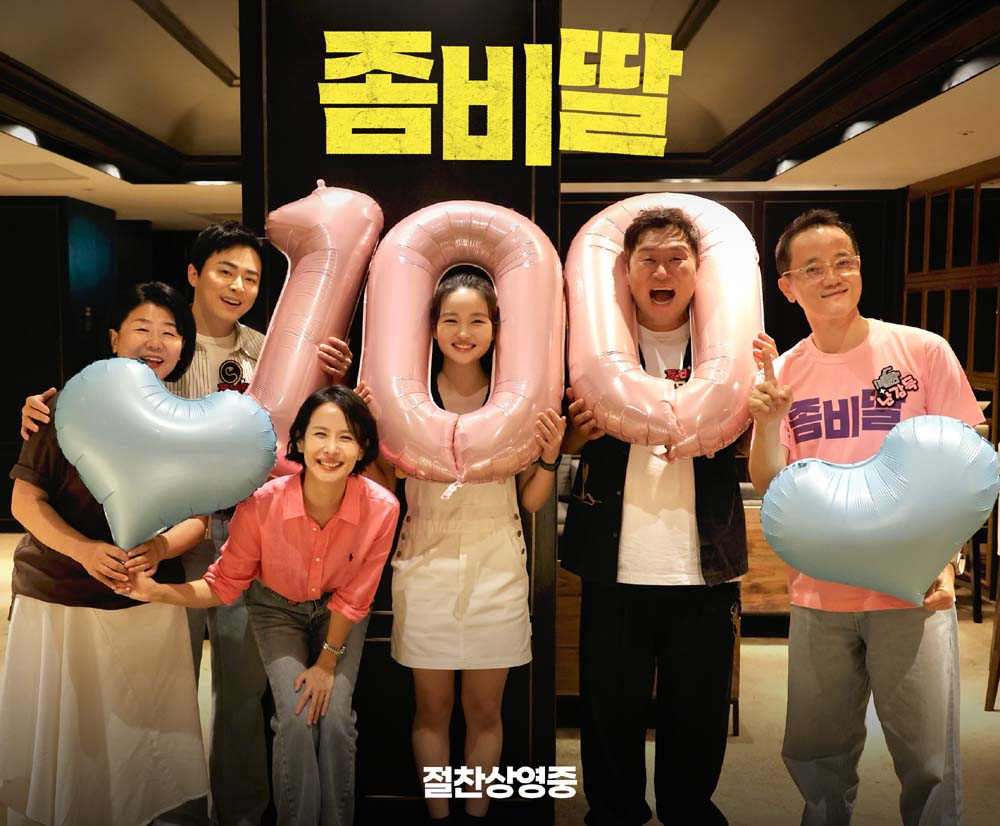 영화 '좀비딸' 100만 돌파