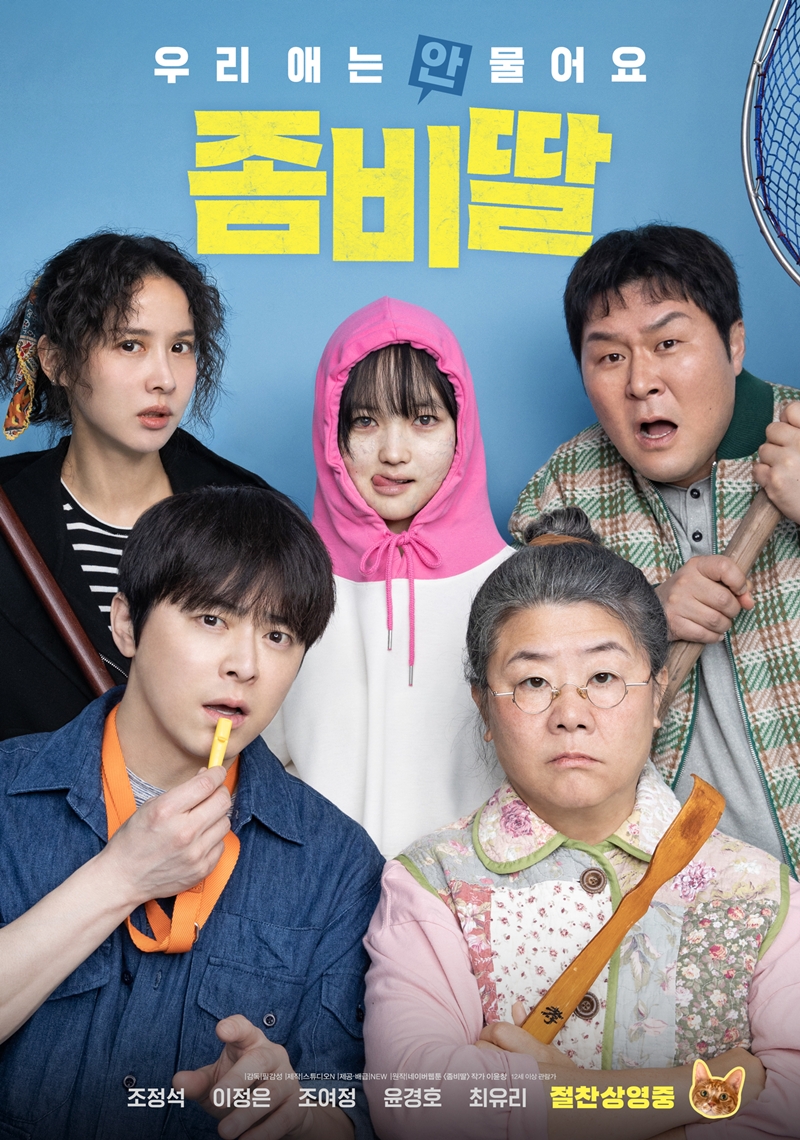 영화 '좀비딸' 100만 돌파