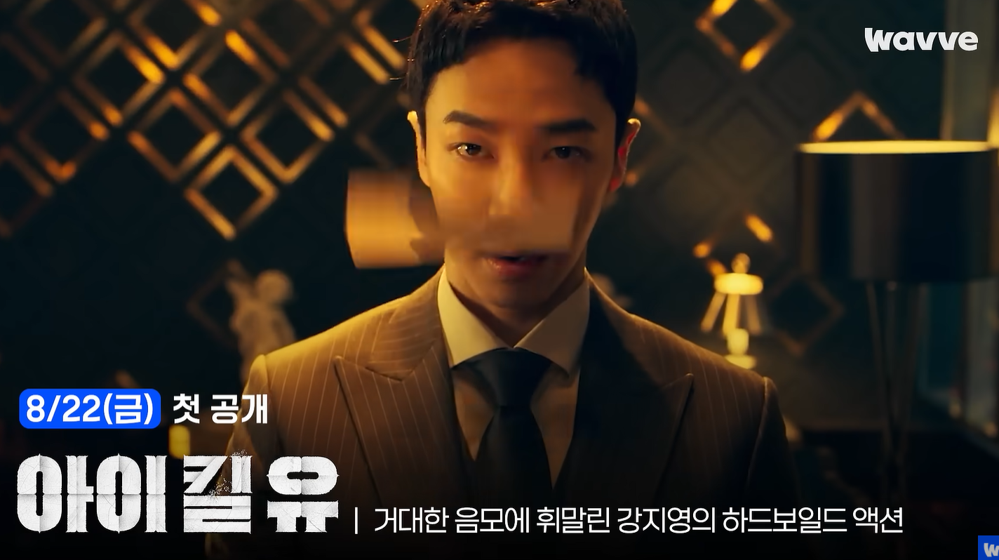 ‘아이 킬 유’