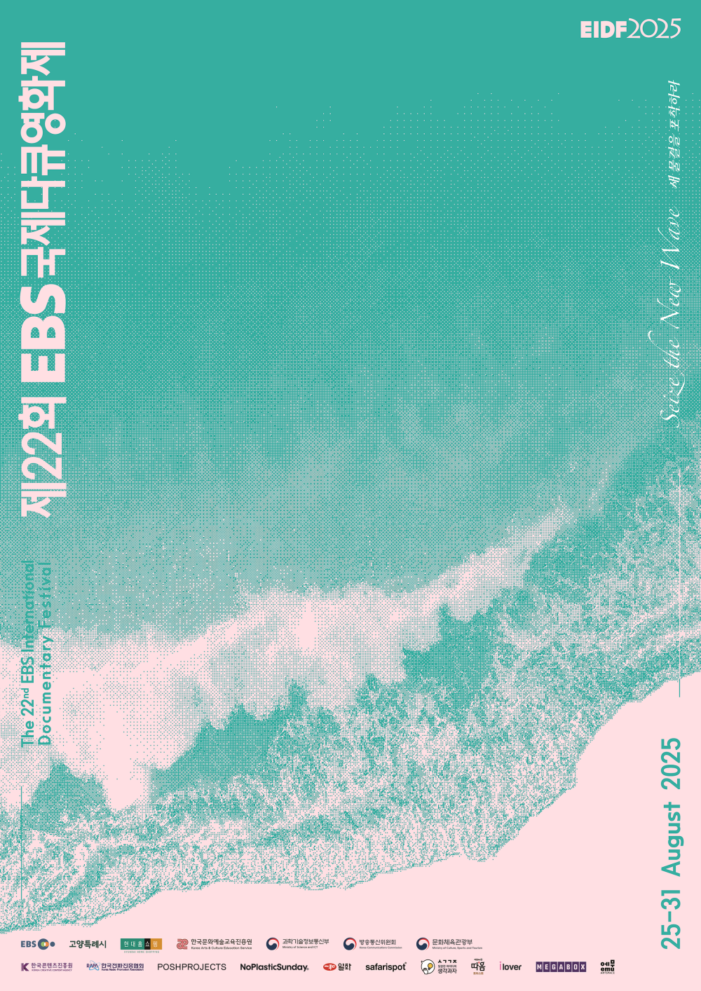  EBS국제다큐영화제