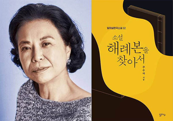 주수자 작가 <소설 해례본을 찾아서>