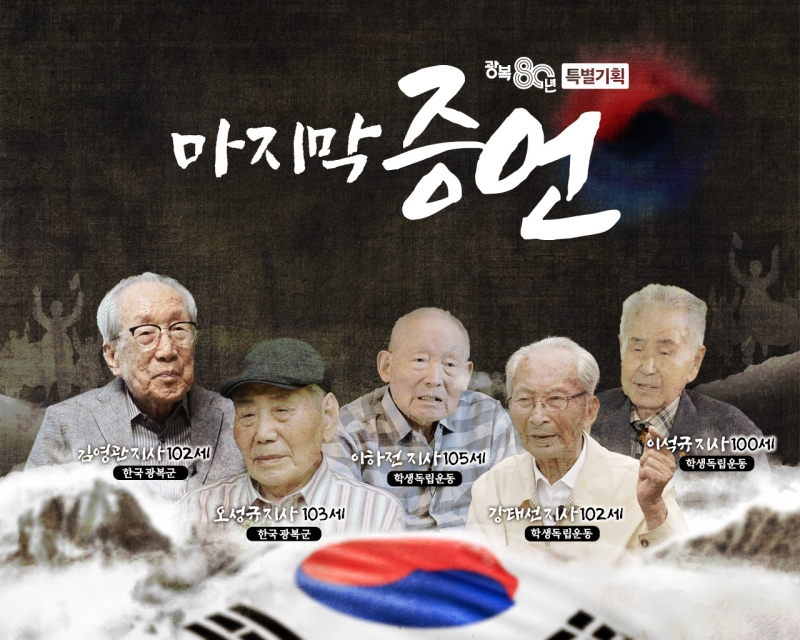 광복80년 특별기획 <마지막 증언>