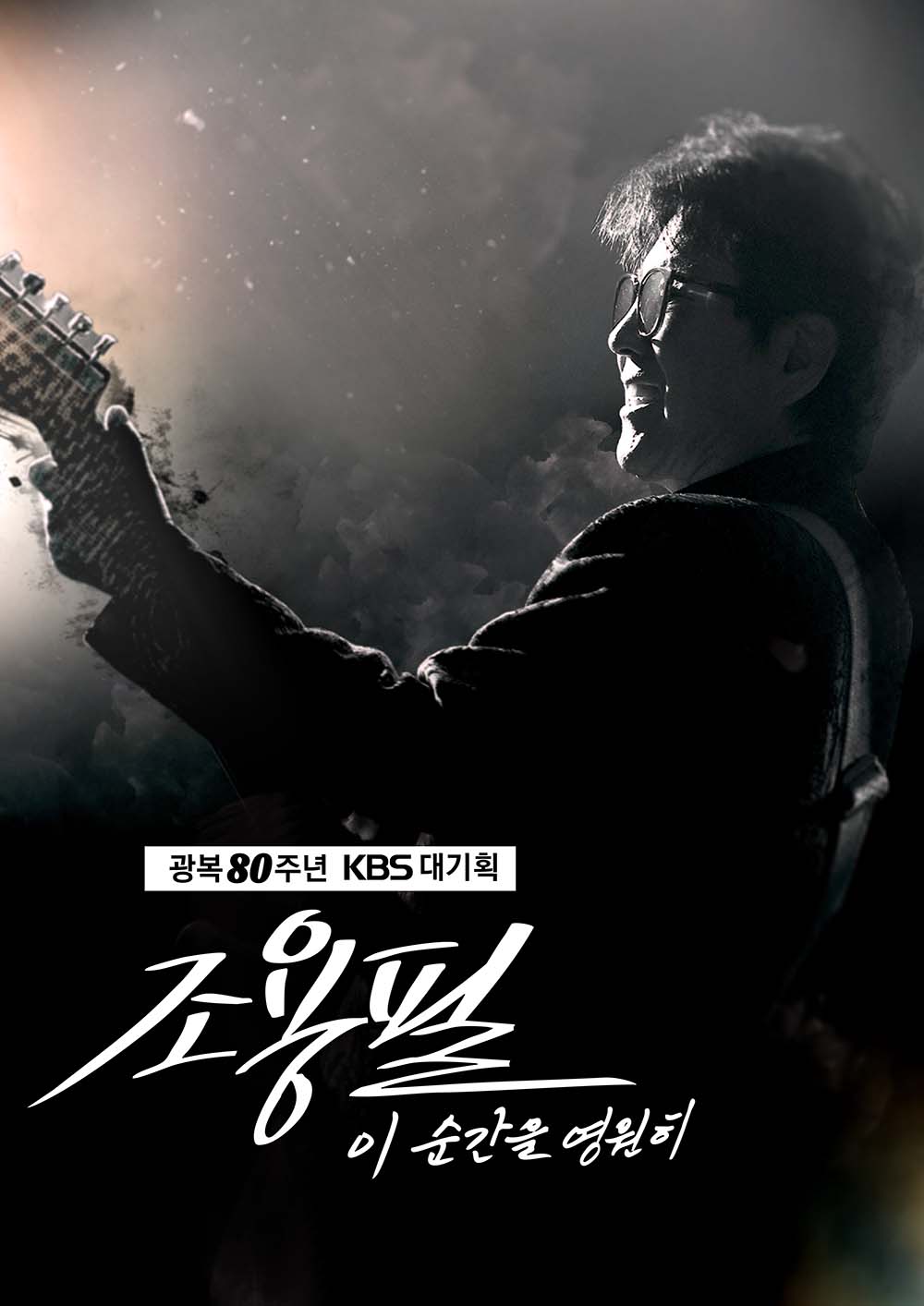 ‘광복 80주년 KBS 대기획 - 이 순간을 영원히 조용필’