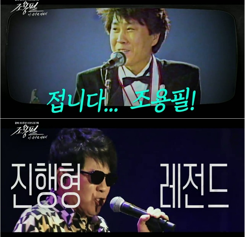 ‘광복 80주년 KBS 대기획 - 이 순간을 영원히 조용필’