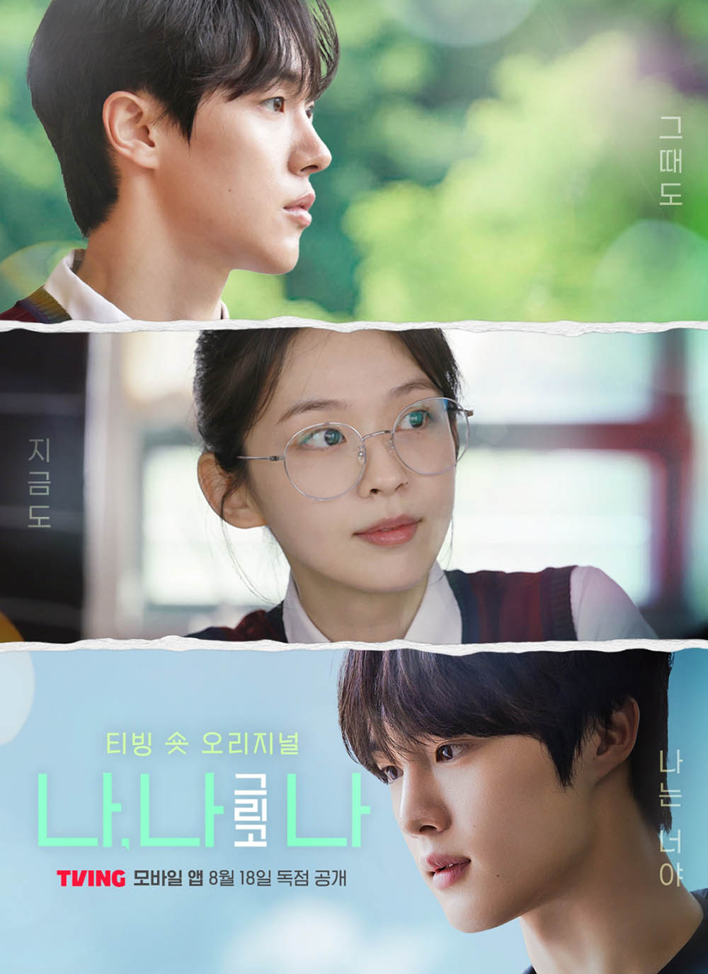 ‘나, 나 그리고 나’