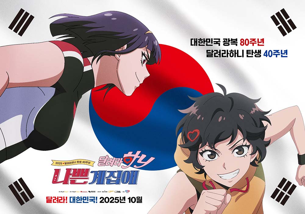 나쁜계집애: 달려라 하니