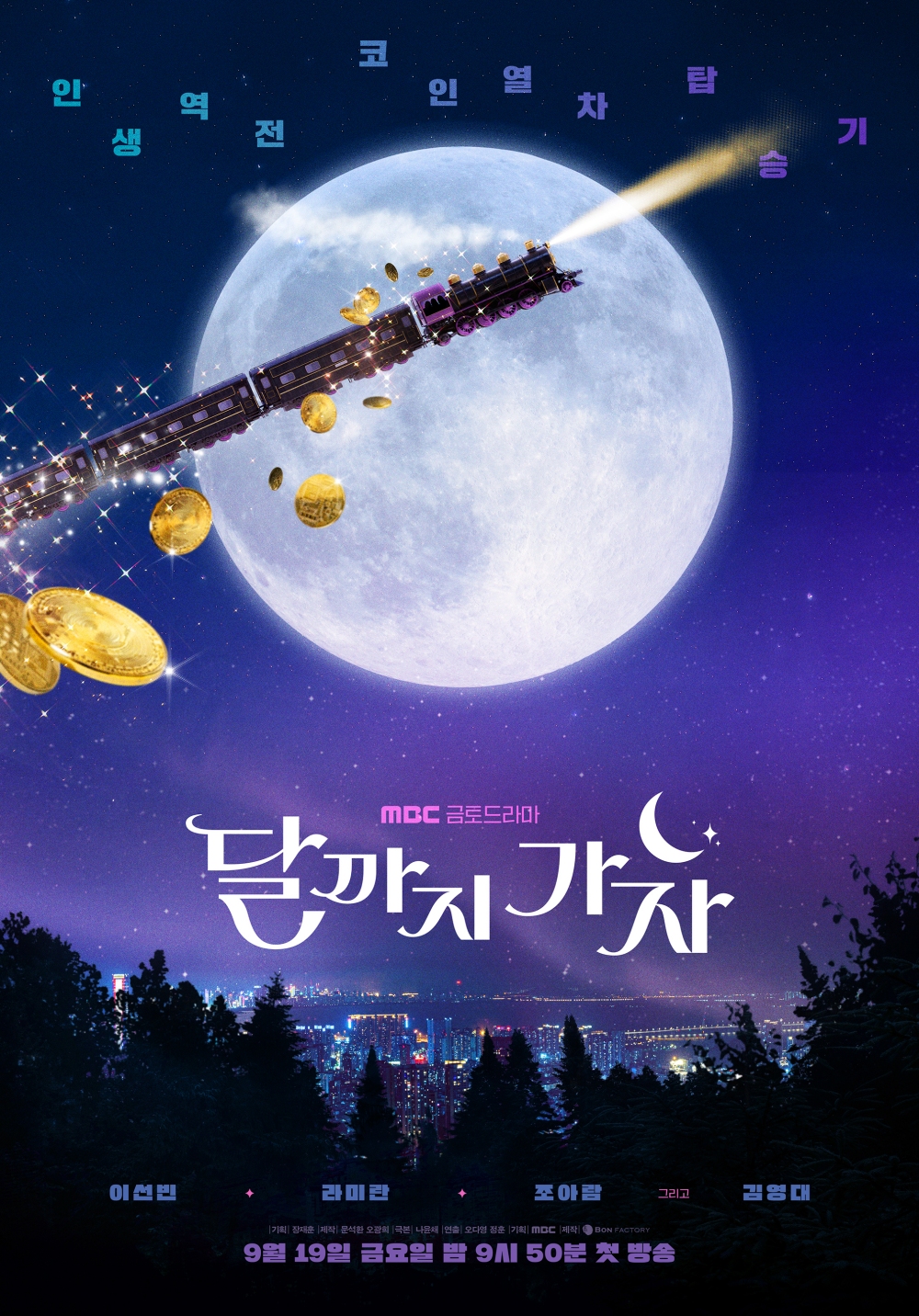 MBC 새 금토드라마 '달까지 가자'