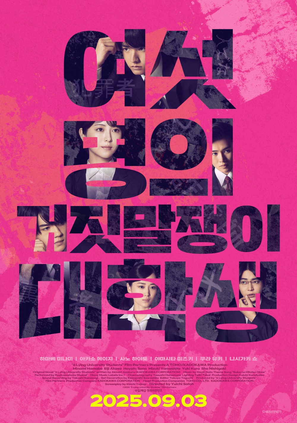 여섯 명의 거짓말쟁이 대학생