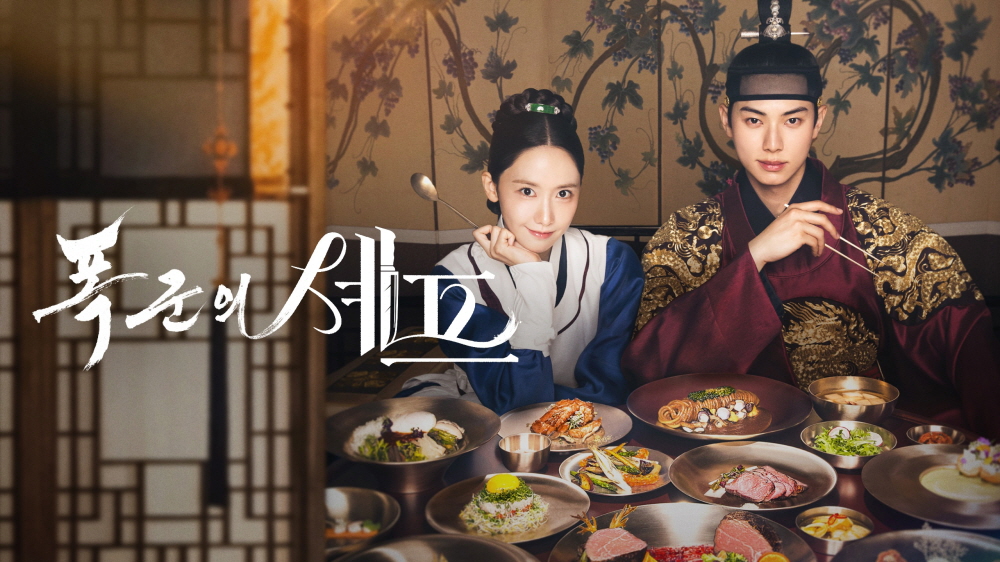 폭군의 셰프 Bon Appetit, Your Majesty