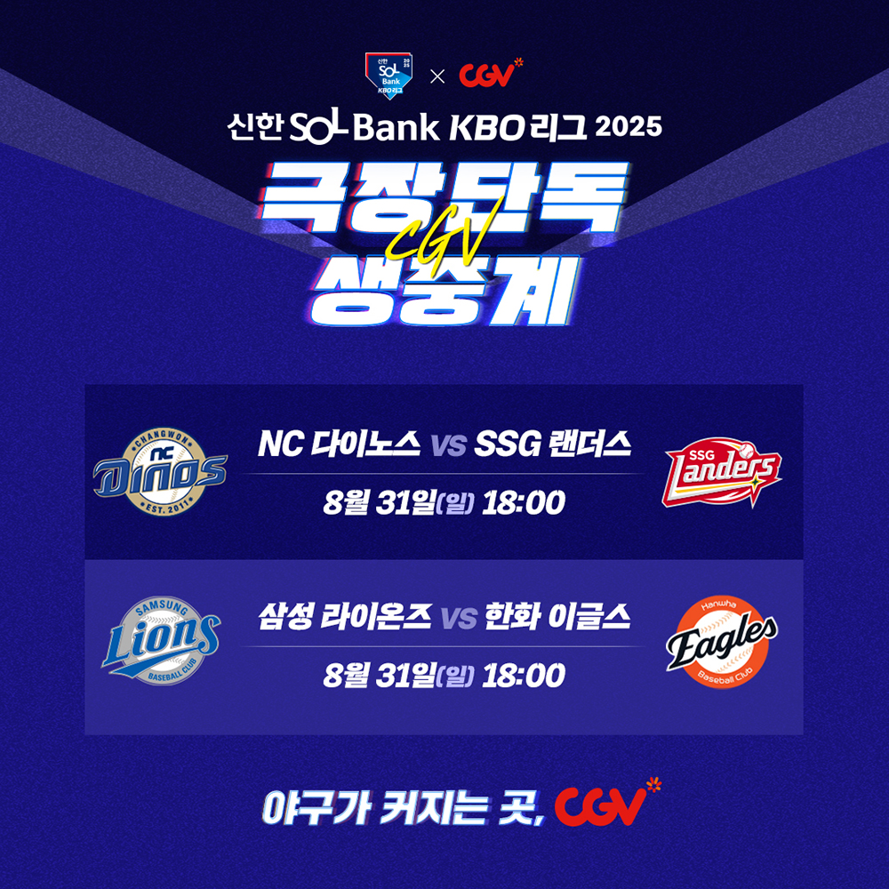 CGV, 프로야구 중계