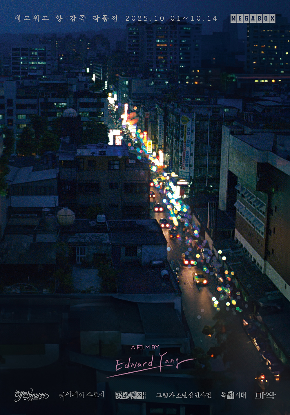 대만 뉴웨이브 거장 '에드워드 양' 작품전