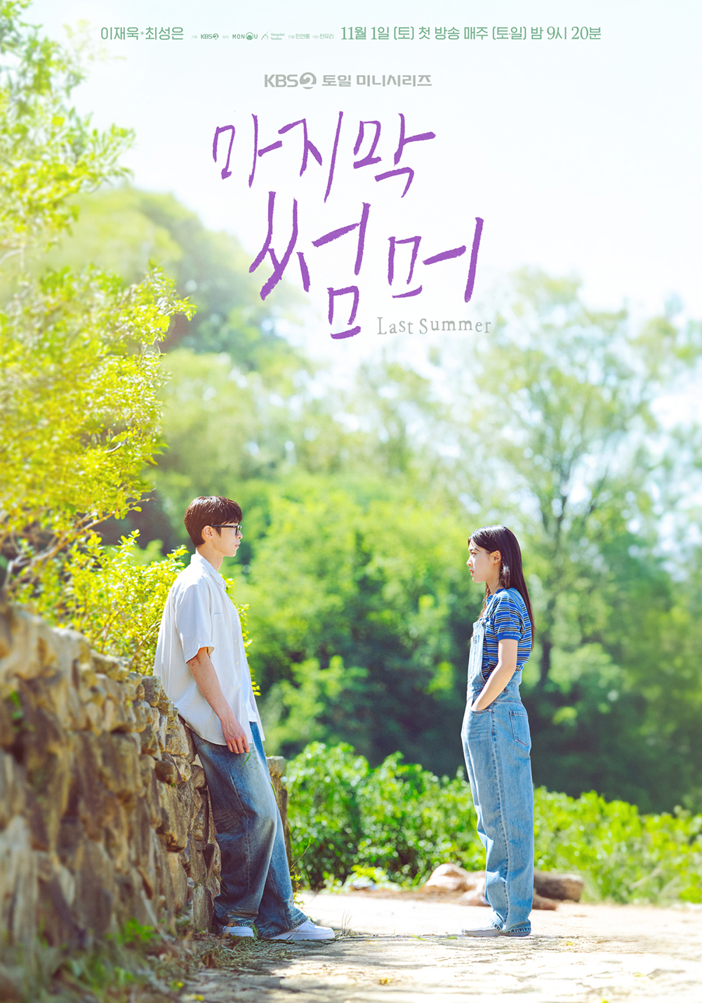  KBS 2TV 새 토일미니시리즈 ‘마지막 썸머’ 