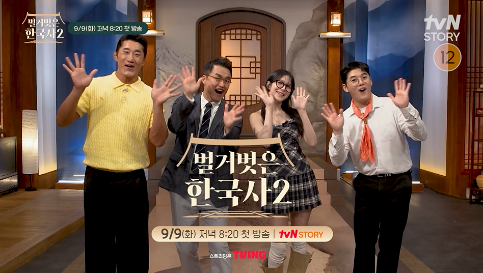 ‘벌거벗은 한국사2’