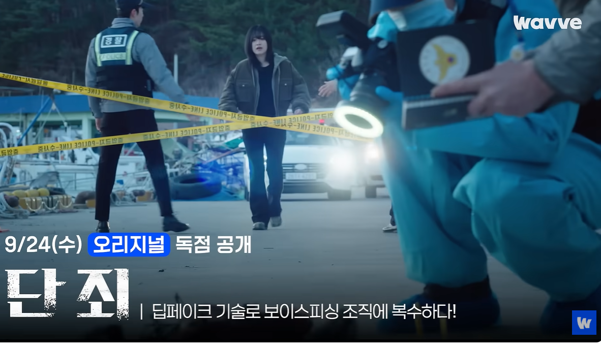 웨이브 오리지널 '단죄'