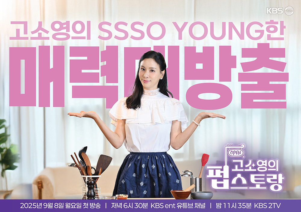 KBS 유튜브 콘텐츠 ‘고소영의 펍스토랑’