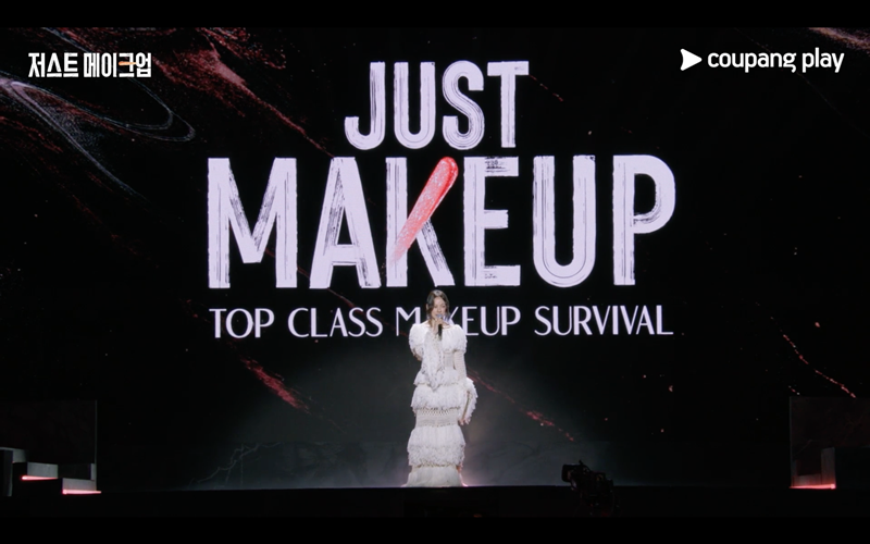 '저스트 메이크업'