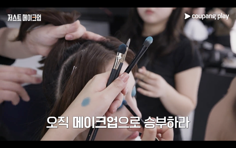 '저스트 메이크업'