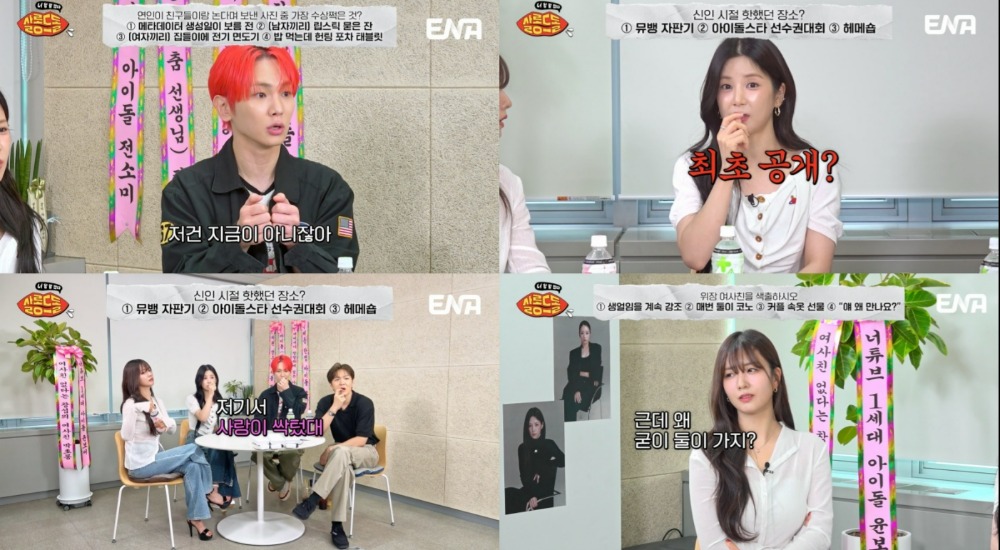 ENA 예능 '살롱드돌 : 너 참 말 많다' 