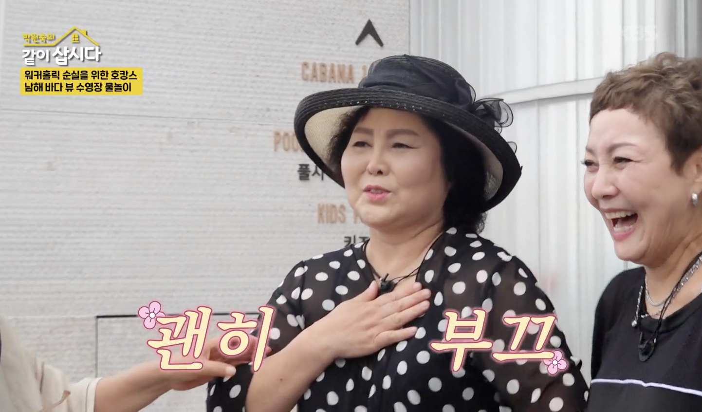 박원숙의 같이 삽시다 캡처