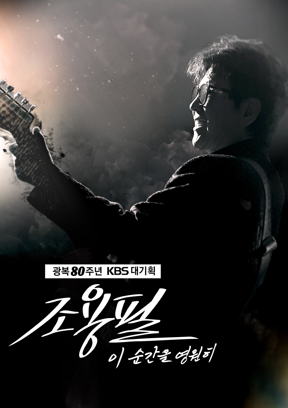 ‘광복 50주년 KBS대기획 이 순간을 영원히-조용필’