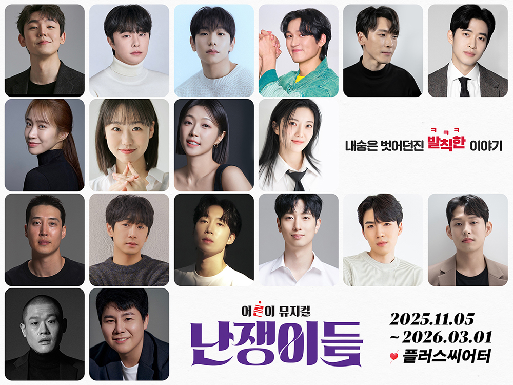 뮤지컬 <난쟁이들>