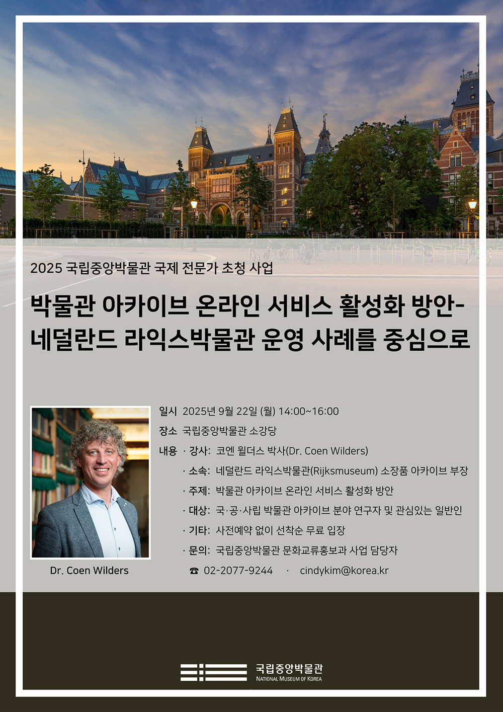 국립중앙박물관, 네덜란드 라익스박물관 아카이브 전문가 초청 특별강연