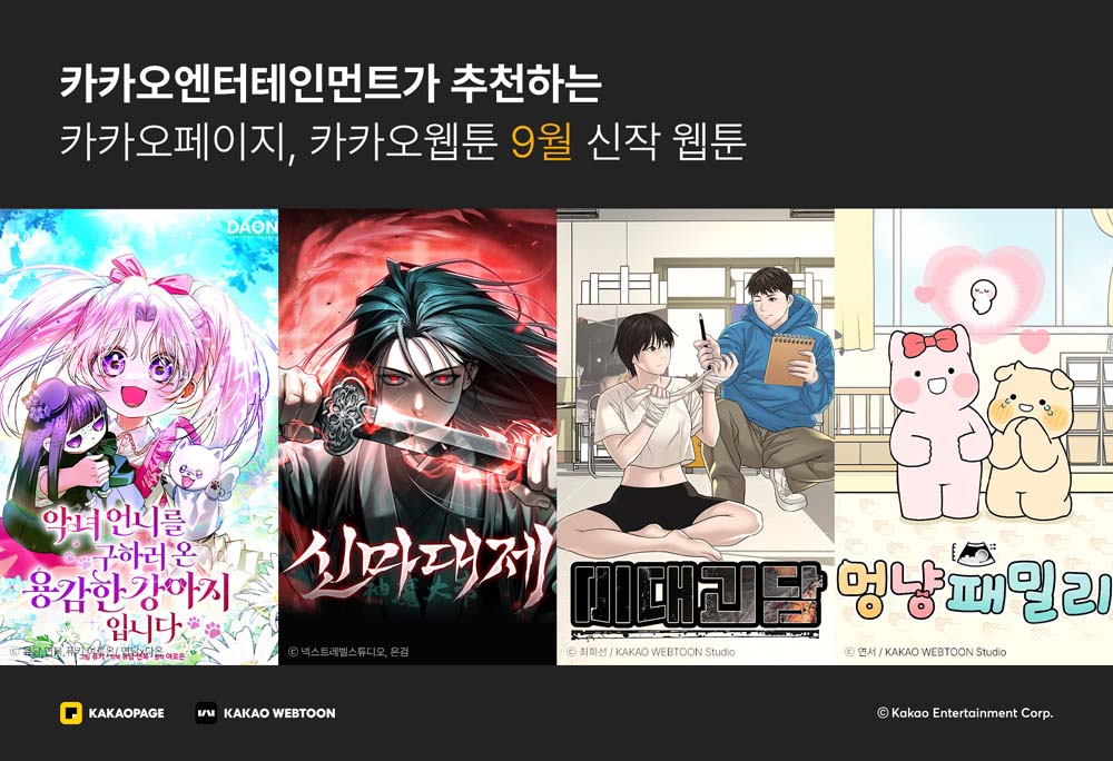 카카오엔터 9월 신작