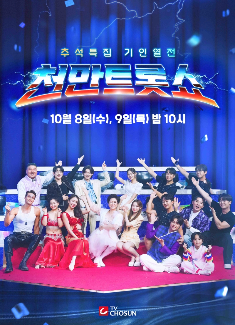 ‘천만트롯쇼’